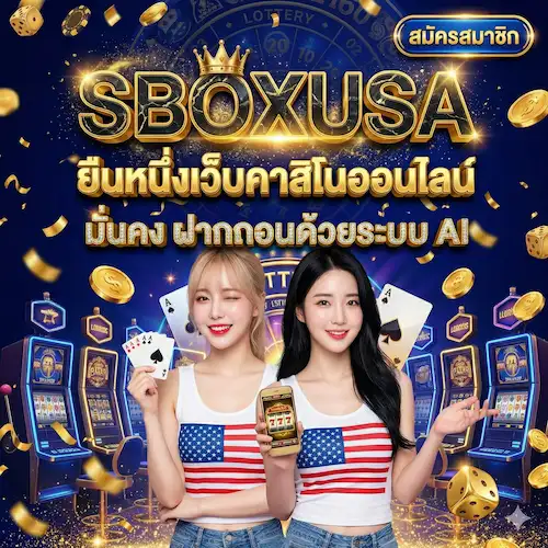 SBOXUSA | ยืนหนึ่งเว็บคาสิโนออนไลน์ มั่นคง ฝากถอนด้วยระบบ AI
