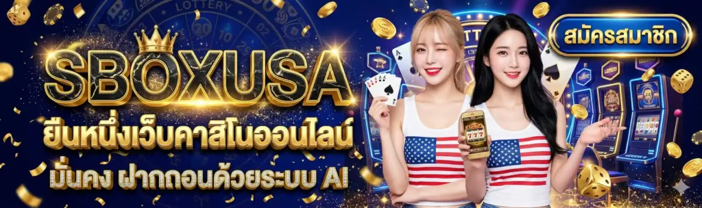 SBOXUSA | ยืนหนึ่งเว็บคาสิโนออนไลน์ มั่นคง ฝากถอนด้วยระบบ AI