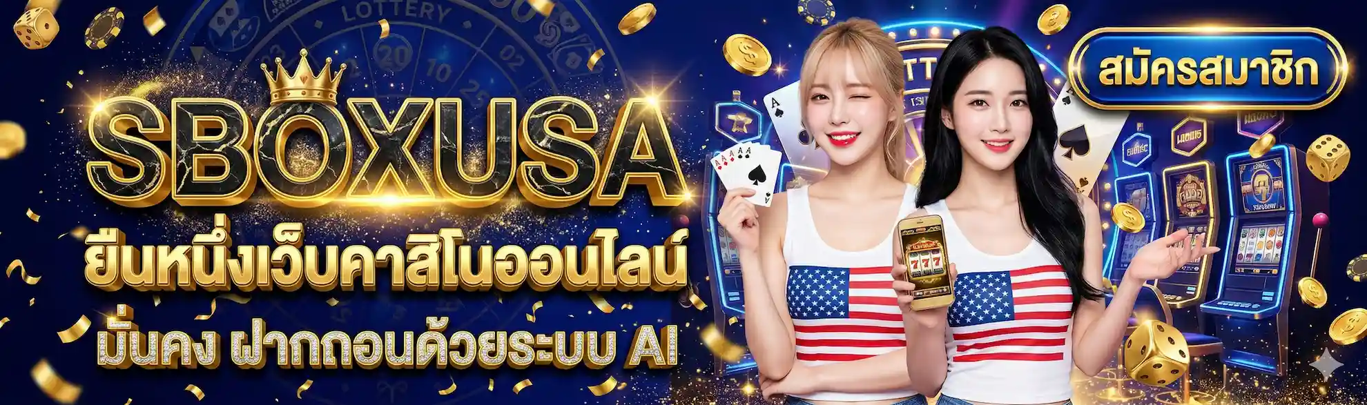 SBOXUSA | ยืนหนึ่งเว็บคาสิโนออนไลน์ มั่นคง ฝากถอนด้วยระบบ AI